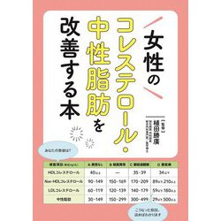 女性のコレステロール・中性脂肪を改善する本 [単行本]