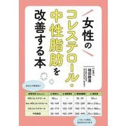 女性のコレステロール・中性脂肪を改善する本 [単行本]
