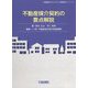 不動産媒介契約の要点解説(実務叢書わかりやすい不動産の適正取引シリーズ) [単行本]