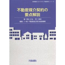 不動産媒介契約の要点解説(実務叢書わかりやすい不動産の適正取引シリーズ) [単行本]