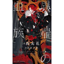 異端の血族(SHYノベルス) [新書]