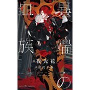 異端の血族(SHYノベルス) [新書]