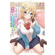どうしようもない先輩が今日も寝かせてくれない。(GA文庫) [文庫]