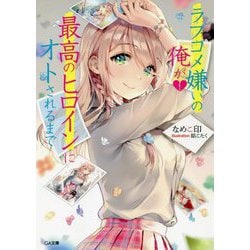 ラブコメ嫌いの俺が最高のヒロインにオトされるまで(GA文庫) [文庫]