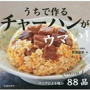 うちで作るチャーハンがウマい! [単行本]