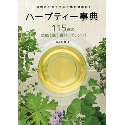 ハーブティー事典―115種の効能・味・香り・ブレンド 改訂版 [単行本]