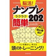 脳活!ナンプレ ラクラク簡単202 [単行本]