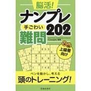 脳活!ナンプレ 手ごわい難問202 [単行本]