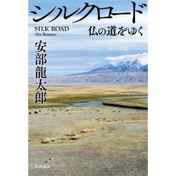 シルクロード―仏の道をゆく [単行本]