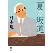 夏の坂道(潮文庫) [文庫]