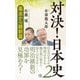 対決!日本史〈2〉幕末から維新篇(潮新書) [新書]