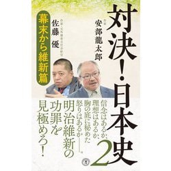 対決!日本史〈2〉幕末から維新篇(潮新書) [新書]