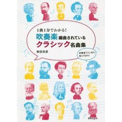 1曲1分でわかる!吹奏楽編曲されているクラシック名曲集 [単行本]