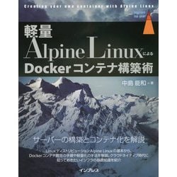 軽量Alpine LinuxによるDockerコンテナ構築術 [単行本]