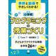 事例と動画でやさしくわかる!小学校プログラミングの授業づくり [単行本]