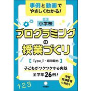 事例と動画でやさしくわかる!小学校プログラミングの授業づくり [単行本]