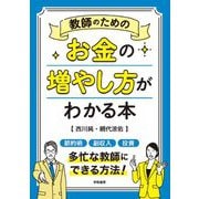 教師のためのお金の増やし方がわかる本 [単行本]
