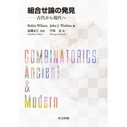 組合せ論の発見―古代から現代へ [単行本]