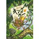 森の王さま キング・クー [全集叢書]