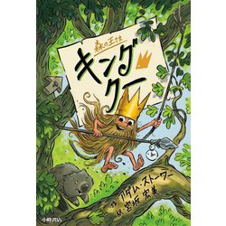 森の王さま キング・クー [全集叢書]