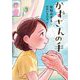 かずさんの手 [単行本]