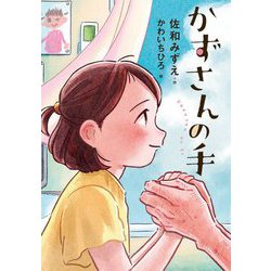 かずさんの手 [単行本]