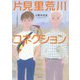 片見里荒川コネクション [単行本]