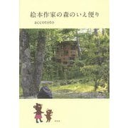絵本作家の森のいえ便り [単行本]