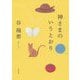 神さまのいうとおり [単行本]