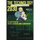 ザ・テクノロジー2030―マンガでわかるすぐそこの未来に備える最新技術 [単行本]