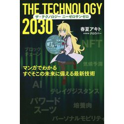 ザ・テクノロジー2030―マンガでわかるすぐそこの未来に備える最新技術 [単行本]