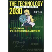 ザ・テクノロジー2030―マンガでわかるすぐそこの未来に備える最新技術 [単行本]