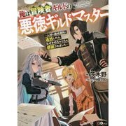 俺は冒険者ギルドの悪徳ギルドマスター―人材を適材適所に追放したら、なぜかめちゃくちゃ感謝されました(GAノベル) [単行本]