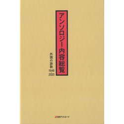 アンソロジー内容総覧―外国の詩歌 1946-2020 [事典辞典]