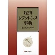 昆虫レファレンス事典〈3〉2011-2020 [事典辞典]