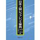 日本人物レファレンス事典 武術・体育・スポーツ篇 [事典辞典]