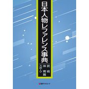 日本人物レファレンス事典 武術・体育・スポーツ篇 [事典辞典]
