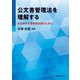 公文書管理法を理解する―自治体の文書管理改善のために [単行本]