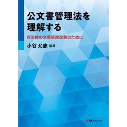 公文書管理法を理解する―自治体の文書管理改善のために [単行本]