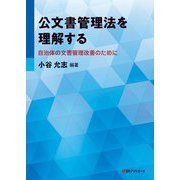 公文書管理法を理解する―自治体の文書管理改善のために [単行本]