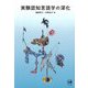 実験認知言語学の深化 [単行本]