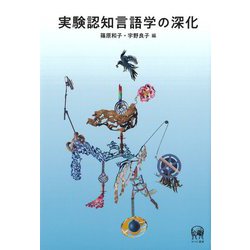実験認知言語学の深化 [単行本]