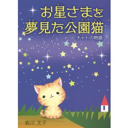 ヨドバシ Com お星さまを夢見た公園猫 チャトの物語 単行本 通販 全品無料配達