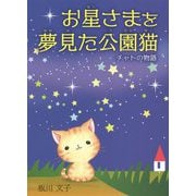 お星さまを夢見た公園猫―チャトの物語 [単行本]