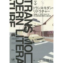 トランス・モダン・リテラチャー―「移動」と「自己」(アイデンティティ)をめぐる芥川賞作家の現代小説分析(未発選書) [単行本]