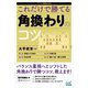 これだけで勝てる角換わりのコツ(マイナビ将棋BOOKS) [単行本]