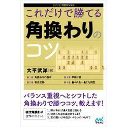 これだけで勝てる角換わりのコツ(マイナビ将棋BOOKS) [単行本]