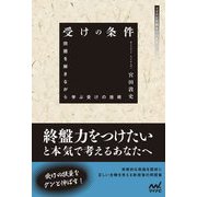 受けの条件―問題を解きながら学ぶ受けの技術(マイナビ将棋BOOKS) [単行本]