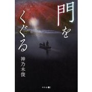 門をくぐる [単行本]