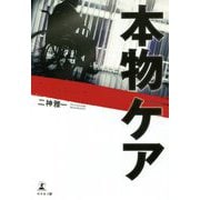 本物ケア [単行本]